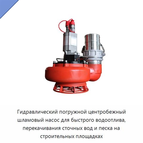 Гидравлический погружной центробежный шламовый насос для быстрого водоотлива, перекачивания сточных вод и песка на строительных площадках