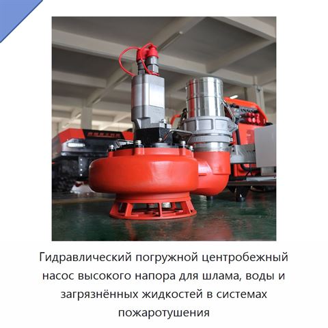 Гидравлический погружной центробежный насос высокого напора для шлама, воды и загрязнённых жидкостей в системах пожаротушения