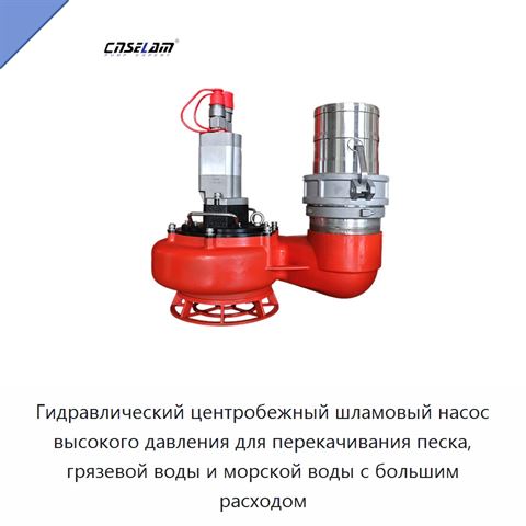 Гидравлический центробежный шламовый насос высокого давления для перекачивания песка, грязевой воды и морской воды с большим расходом