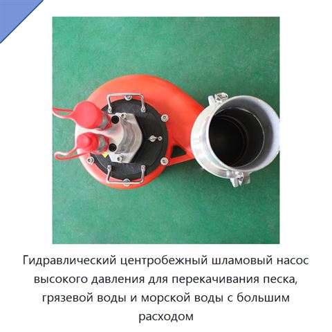 Гидравлический центробежный шламовый насос высокого давления для перекачивания песка, грязевой воды и морской воды с большим расходом