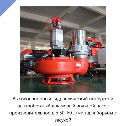 Высоконапорный гидравлический погружной центробежный шламовый водяной насос производительностью 50–60 л/мин для борьбы с засухой