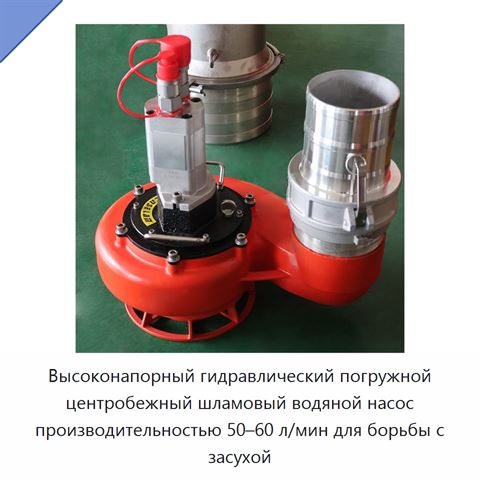 Высоконапорный гидравлический погружной центробежный шламовый водяной насос производительностью 50–60 л/мин для борьбы с засухой