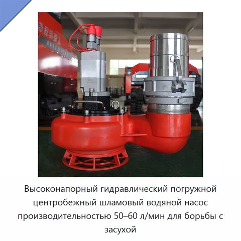 Высоконапорный гидравлический погружной центробежный шламовый водяной насос производительностью 50–60 л/мин для борьбы с засухой