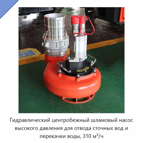 Гидравлический центробежный шламовый насос высокого давления для отвода сточных вод и перекачки воды, 310 м³/ч