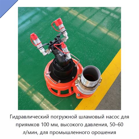 Гидравлический погружной шламовый насос для приямков 100 мм, высокого давления, 50–60 л/мин, для промышленного орошения