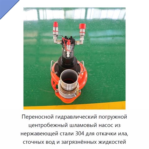 Переносной гидравлический погружной центробежный шламовый насос из нержавеющей стали 304 для откачки ила, сточных вод и загрязнённых жидкостей