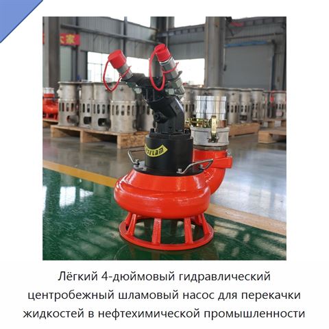 Лёгкий 4-дюймовый гидравлический центробежный шламовый насос для перекачки жидкостей в нефтехимической промышленности