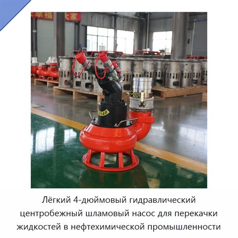 Лёгкий 4-дюймовый гидравлический центробежный шламовый насос для перекачки жидкостей в нефтехимической промышленности