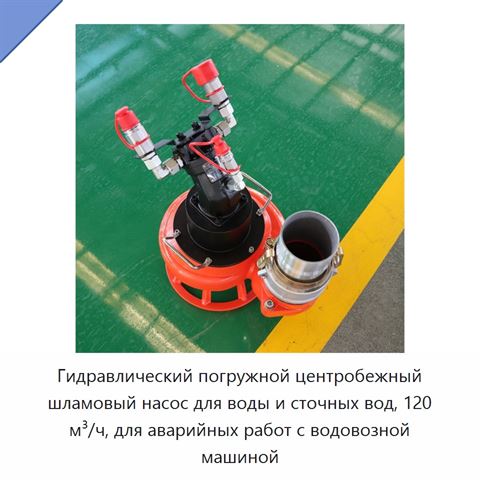 Гидравлический погружной центробежный шламовый насос для воды и сточных вод, 120 м³/ч, для аварийных работ с водовозной машиной