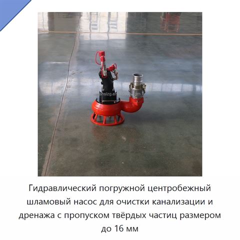 Гидравлический погружной центробежный шламовый насос для очистки канализации и дренажа с пропуском твёрдых частиц размером до 16 мм