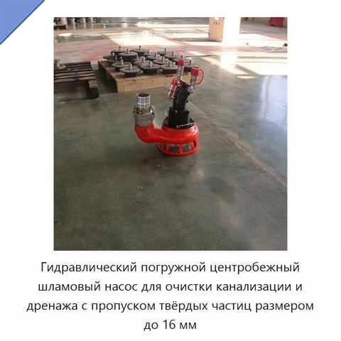 Гидравлический погружной центробежный шламовый насос для очистки канализации и дренажа с пропуском твёрдых частиц размером до 16 мм