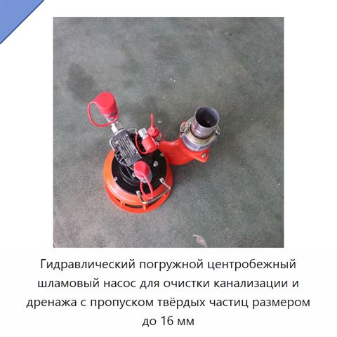 Гидравлический погружной центробежный шламовый насос для очистки канализации и дренажа с пропуском твёрдых частиц размером до 16 мм