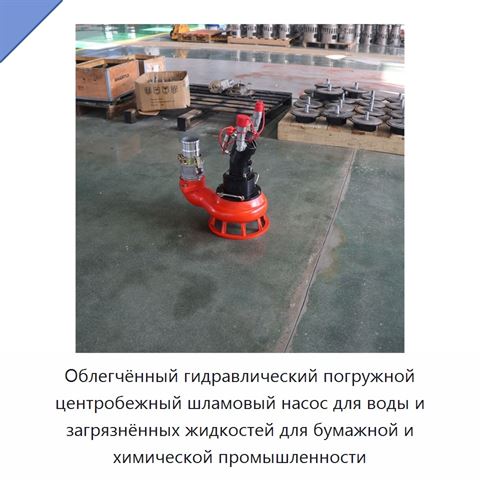 Облегчённый гидравлический погружной центробежный шламовый насос для воды и загрязнённых жидкостей для бумажной и химической промышленности