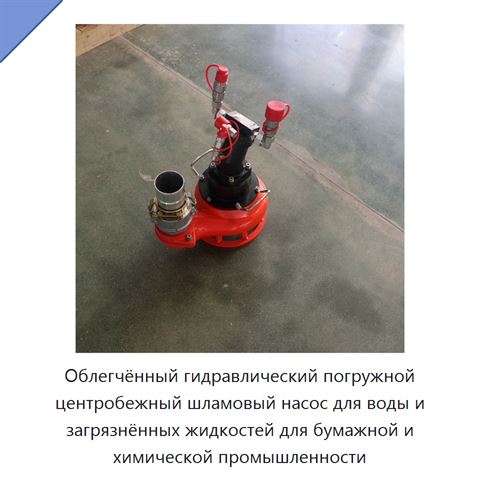 Облегчённый гидравлический погружной центробежный шламовый насос для воды и загрязнённых жидкостей для бумажной и химической промышленности