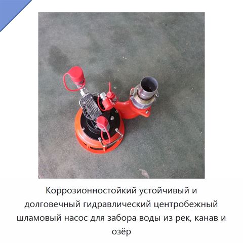 Коррозионностойкий устойчивый и долговечный гидравлический центробежный шламовый насос для забора воды из рек, канав и озёр