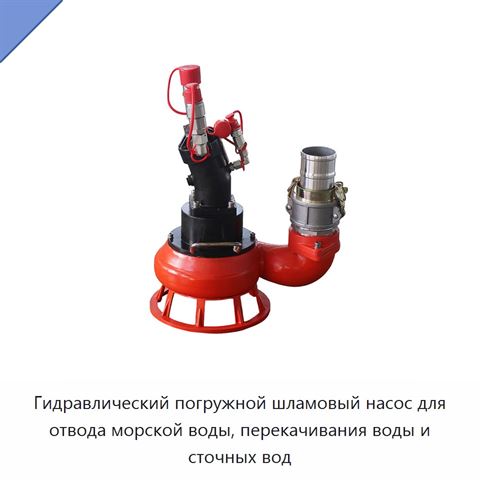 Гидравлический погружной шламовый насос для отвода морской воды, перекачивания воды и сточных вод