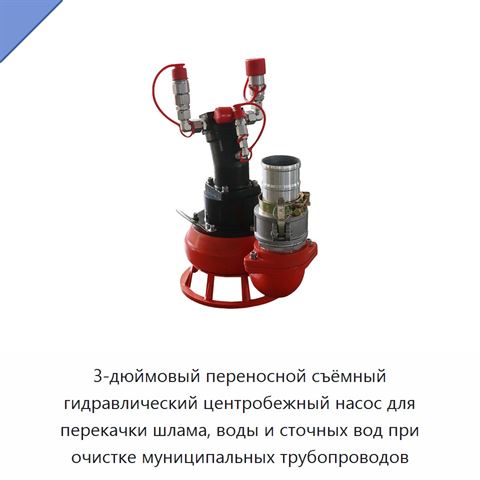 3-дюймовый переносной съёмный гидравлический центробежный насос для перекачки шлама, воды и сточных вод при очистке муниципальных трубопроводов