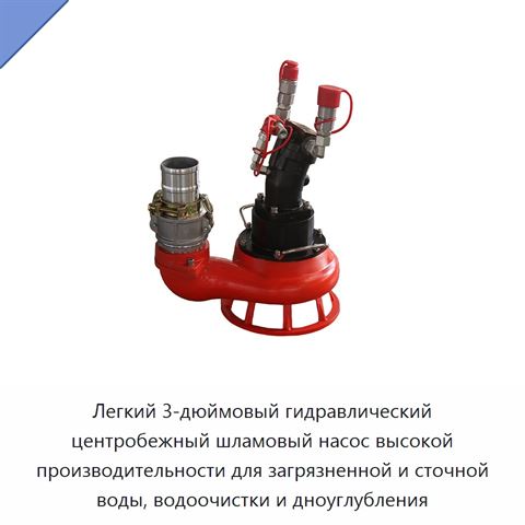 Легкий 3-дюймовый гидравлический центробежный шламовый насос высокой производительности для загрязненной и сточной воды, водоочистки и дноуглубления