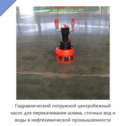 Гидравлический погружной центробежный насос для перекачивания шлама, сточных вод и воды в нефтехимической промышленности