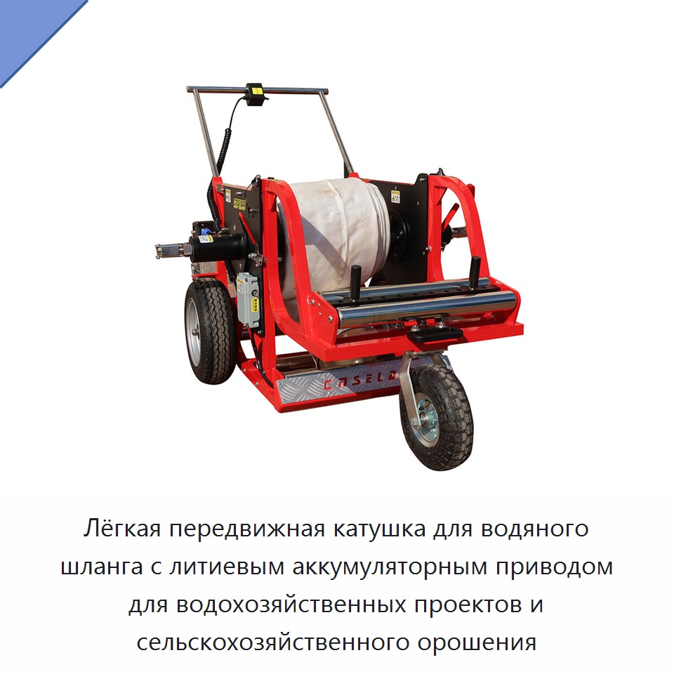 Лёгкая передвижная катушка для водяного шланга с литиевым аккумуляторным приводом для водохозяйственных проектов и сельскохозяйственного орошения — Прочие инструменты