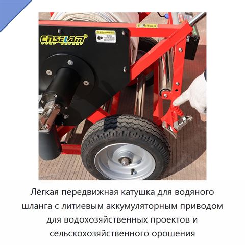 Лёгкая передвижная катушка для водяного шланга с литиевым аккумуляторным приводом для водохозяйственных проектов и сельскохозяйственного орошения