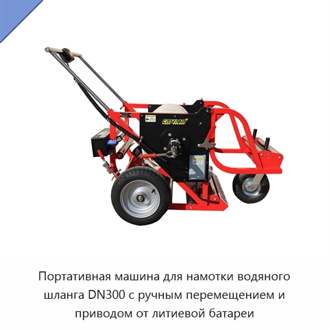 Портативная машина для намотки водяного шланга DN300 с ручным перемещением и приводом от литиевой батареи