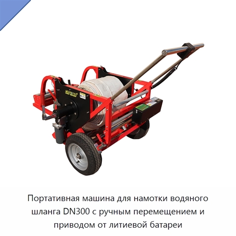 Портативная машина для намотки водяного шланга DN300 с ручным перемещением и приводом от литиевой батареи