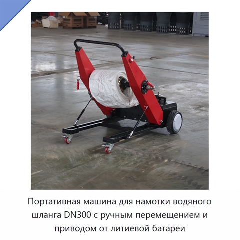 Портативная машина для намотки водяного шланга DN300 с ручным перемещением и приводом от литиевой батареи