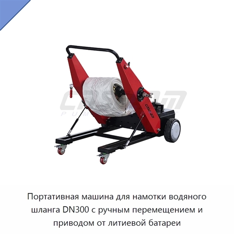 Портативная машина для намотки водяного шланга DN300 с ручным перемещением и приводом от литиевой батареи