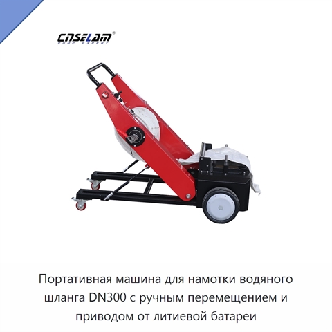 Портативная машина для намотки водяного шланга DN300 с ручным перемещением и приводом от литиевой батареи