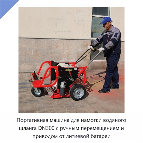 Портативная машина для намотки водяного шланга DN300 с ручным перемещением и приводом от литиевой батареи
