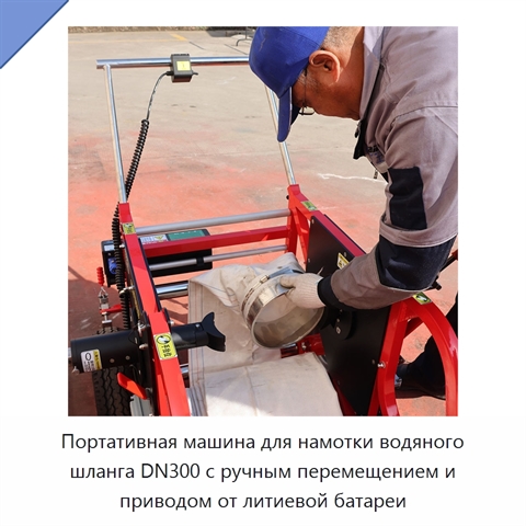 Портативная машина для намотки водяного шланга DN300 с ручным перемещением и приводом от литиевой батареи