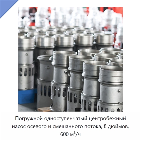 Погружной одноступенчатый центробежный насос осевого и смешанного потока, 8 дюймов, 600 м³/ч