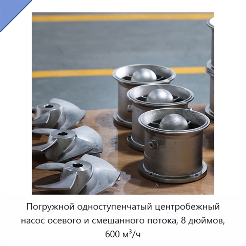 Погружной одноступенчатый центробежный насос осевого и смешанного потока, 8 дюймов, 600 м³/ч