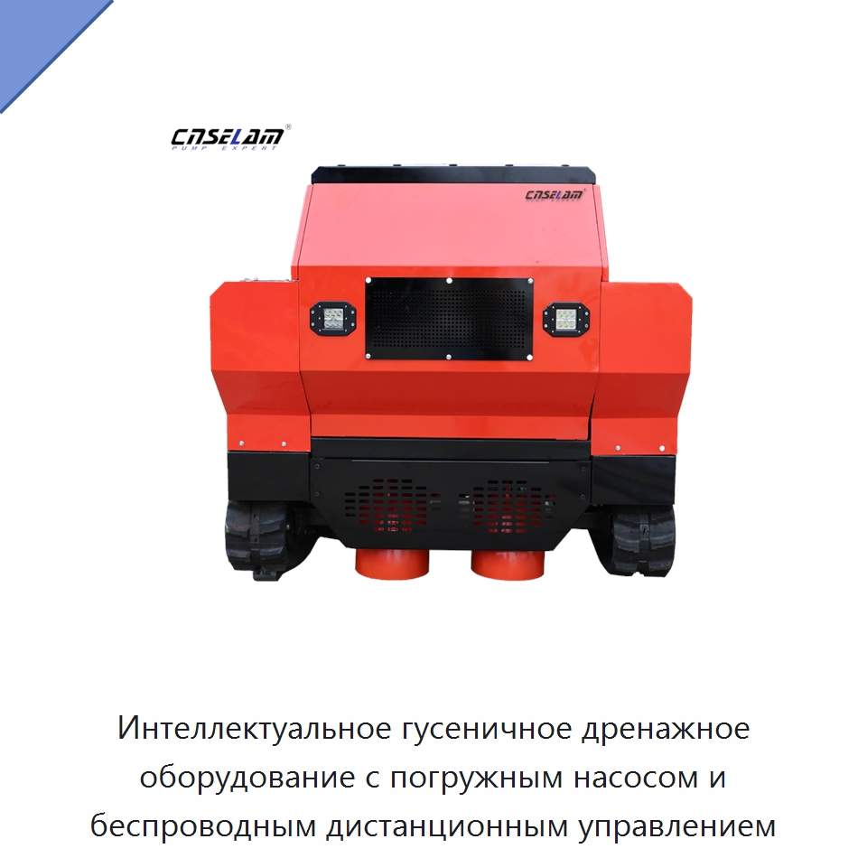 Интеллектуальное гусеничное дренажное оборудование с погружным насосом и беспроводным дистанционным управлением — Насосы