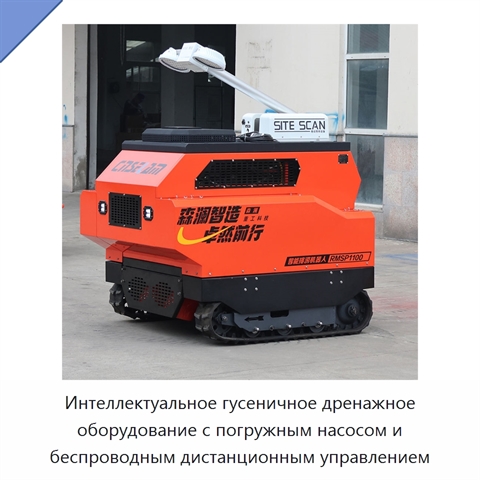 Интеллектуальное гусеничное дренажное оборудование с погружным насосом и беспроводным дистанционным управлением
