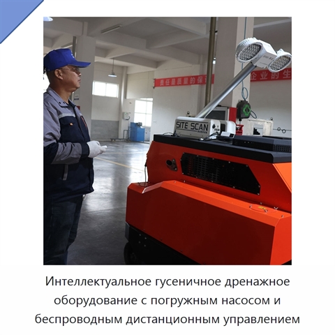 Интеллектуальное гусеничное дренажное оборудование с погружным насосом и беспроводным дистанционным управлением