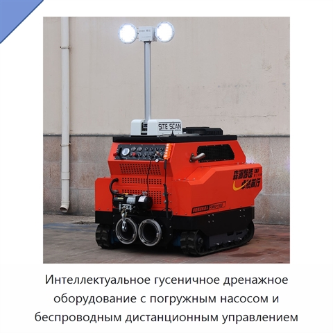 Интеллектуальное гусеничное дренажное оборудование с погружным насосом и беспроводным дистанционным управлением
