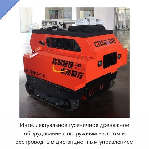 Интеллектуальное гусеничное дренажное оборудование с погружным насосом и беспроводным дистанционным управлением