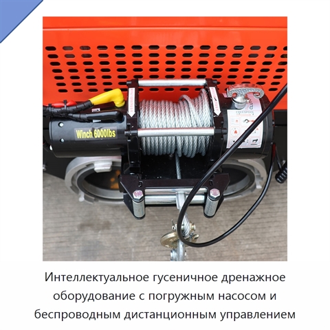 Интеллектуальное гусеничное дренажное оборудование с погружным насосом и беспроводным дистанционным управлением