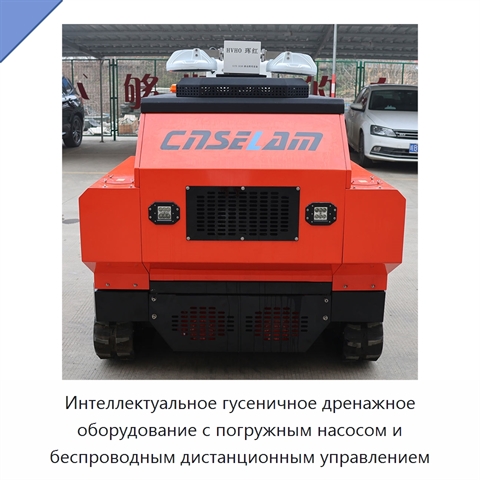 Интеллектуальное гусеничное дренажное оборудование с погружным насосом и беспроводным дистанционным управлением