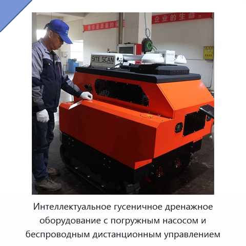 Интеллектуальное гусеничное дренажное оборудование с погружным насосом и беспроводным дистанционным управлением