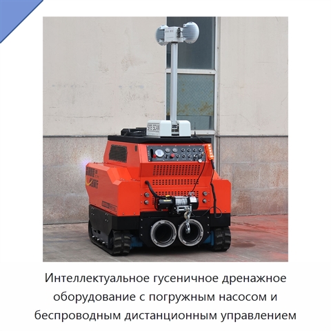 Интеллектуальное гусеничное дренажное оборудование с погружным насосом и беспроводным дистанционным управлением