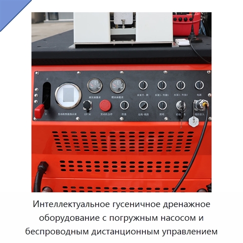 Интеллектуальное гусеничное дренажное оборудование с погружным насосом и беспроводным дистанционным управлением