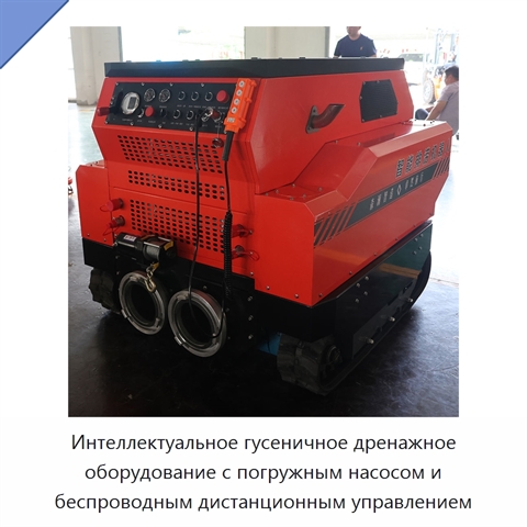 Интеллектуальное гусеничное дренажное оборудование с погружным насосом и беспроводным дистанционным управлением
