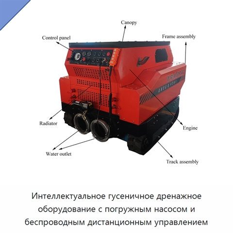 Интеллектуальное гусеничное дренажное оборудование с погружным насосом и беспроводным дистанционным управлением