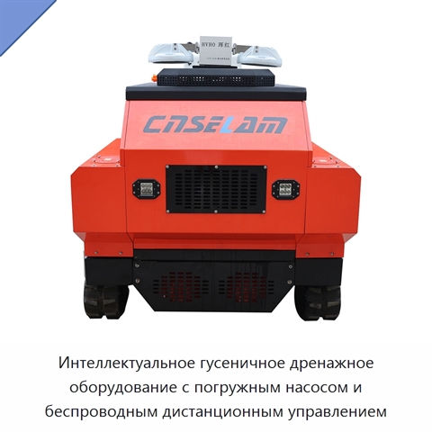 Интеллектуальное гусеничное дренажное оборудование с погружным насосом и беспроводным дистанционным управлением