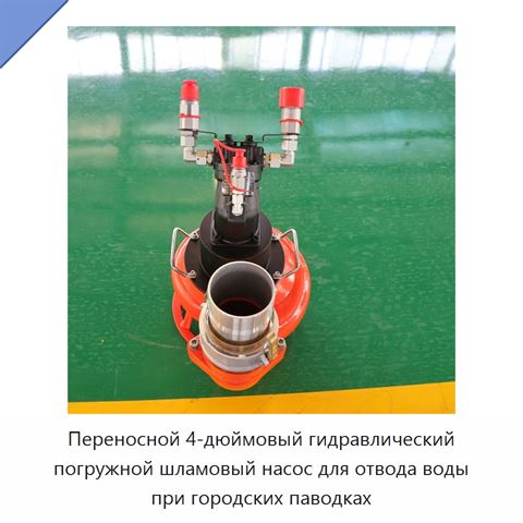 Переносной 4-дюймовый гидравлический погружной шламовый насос для отвода воды при городских паводках