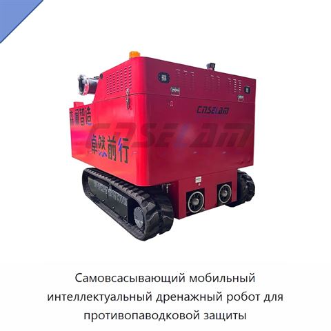 Самовсасывающий мобильный интеллектуальный дренажный робот для противопаводковой защиты