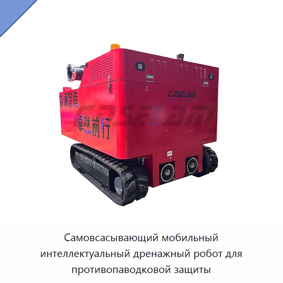 Самовсасывающий мобильный интеллектуальный дренажный робот для противопаводковой защиты — Насосы